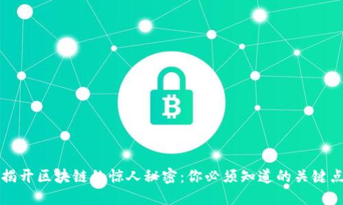 揭开区块链的惊人秘密:你必须知道的关键点