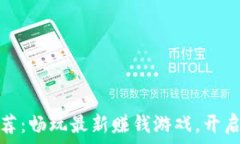   区块链搬砖手游推荐：畅