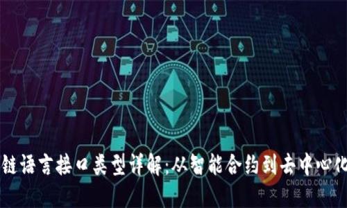 区块链语言接口类型详解:从智能合约到去中心化应用