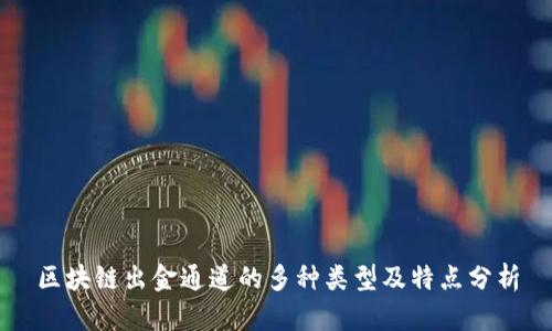 区块链出金通道的多种类型及特点分析