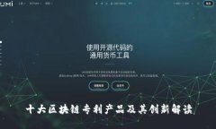 十大区块链专利产品及其