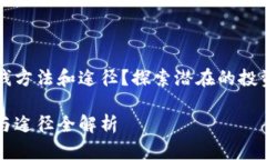 区块链有哪些赚钱方法和