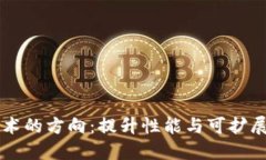 区块链技术的方向：提升