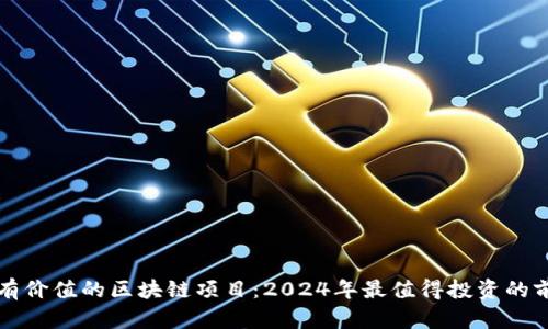 真正有价值的区块链项目:2024年最值得投资的前十个