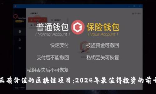 真正有价值的区块链项目:2024年最值得投资的前十个