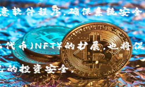 区块链中的常见骗局及防范建议
区块链, 骗局, 投资, 防范/guanjianci

引言
区块链技术自推出以来，伴随着加密货币的兴起，吸引了全球投资者的目光。然而，随着市场的发展，各种骗局也如雨后春笋般出现，给投资者带来了巨大的经济损失。在这篇文章中，我们将深入探讨区块链中常见的骗局及其防范措施，以帮助用户更好地理解并保护自己的投资安全。

区块链骗局的常见类型
区块链骗局的种类繁多，以下是一些最为常见的类型，以帮助读者识别并避免这些风险：

1. 虚假ICO（首次代币发行）
许多新项目会通过ICO筹集资金，然而，一些不法分子利用这一机制，发行虚假的代币，以诈骗投资者。通常，这些骗局会在白皮书中提供不切实际的承诺和过于美好的前景。一旦筹集到足够的资金，项目方便会卷款潜逃，投资者则血本无归。

2. 钓鱼攻击
钓鱼攻击是以假链接或伪装成官方网站的方式骗取用户个人信息和资金。投资者在访问伪造网站时，输入自己的私钥或银行卡信息，导致资金被盗。因此，用户在点击链接或输入敏感信息时务必保持警惕。

3. Ponzi骗局（庞氏骗局）
庞氏骗局通过吸引投资者，并用新投资者的钱支付给旧投资者来维持表面的盈利。一旦新投资者减小，资金链将断裂，最终导致绝大多数投资者损失惨重。这种骗局通常承诺高额回报，吸引高风险投资者参与。

4. 假钱包和恶意软件
用户下载的某些假钱包实际上是恶意软件，能盗取用户的私钥和数字资产。使用官方和可信赖的钱包应用程序是用户的基本防范措施之一。

防范区块链骗局的建议
为了有效预防和避免区块链骗局，以下是一些实用建议：
ul
    li仔细研究项目：在参与ICO或投资任何项目之前，请详细阅读白皮书，并提前了解团队背景和项目的真实性。/li
    li提高警惕：警惕任何看起来“太好”的投资机会，避免被高额回报所迷惑。/li
    li使用官方渠道：确保通过官方网站和社交媒体获取项目信息，避免点击不明链接。/li
    li保持信息安全：不要透露私钥、密码或敏感信息给任何人，使用多因素认证提升账户安全性。/li
/ul

常见的问题解答

问题1：如何识别虚假ICO？
识别虚假ICO的关键在于分析其白皮书、团队背景、项目实用性、社区支持等要素。正品ICO通常会有完整的技术文档，背后的团队会有良好的声誉，项目的目标要明确且具有市场价值。

问题2：钓鱼攻击的常见形式有哪些？
钓鱼攻击的形式多种多样，包括电子邮件钓鱼、社交媒体钓鱼以及通过假网站进行的直接钓鱼。关注这些攻击形式，有助于用户识别不法行为并有效提升安全防护。

问题3：Ponzi骗局是如何运作的？
Ponzi骗局通过依靠新投资者的资金支付给旧投资者来维持运作，这种循环直到资金链断裂。了解其运作机制有助于投资者识别潜在的骗局，避免财务损失。

问题4：怎样确保使用的钱包是安全的？
选择钱包时，尽量选择知名且经过验证的数字钱包，并定期更新软件，使用强密码和双重验证，同时备份重要的私钥。同时，不要在不明设备上访问自己的钱包。

问题5：如何保护个人信息不被泄露？
保护个人信息的最佳方法之一就是加强安全意识，比如定期检查帐户活动，利用强密码，定期更换密码，以及安装防病毒和反恶意软件程序，确保系统安全。

问题6：区块链技术的未来发展方向是什么？
区块链技术未来可能朝向更多的落地应用，例如供应链管理、金融服务、数字身份等领域。此外，去中心化金融（DeFi）和非同质化代币（NFT）的扩展，也将促使区块链更广泛的应用和发展。

通过对这些问题的深入分析，我们可以更好地理解区块链的潜在风险和机遇，从而在这个复杂多变的领域中保持警觉，保护自己的投资安全。