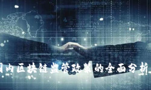 中国国内区块链监管政策的全面分析与解读
