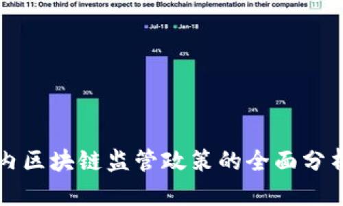 中国国内区块链监管政策的全面分析与解读