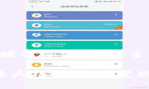 思考与关键词
在研究“抖音区块链赚钱方法”这一主题时,一个可能的是:
抖音区块链赚钱方法大揭秘:轻松变现的实用技巧