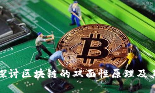 深入探讨区块链的双面性原理及其影响