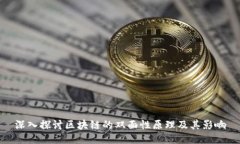 深入探讨区块链的双面性