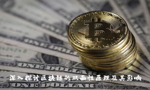 深入探讨区块链的双面性原理及其影响