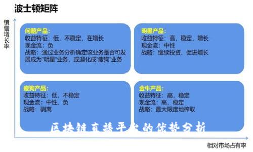 区块链直播平台的优势分析