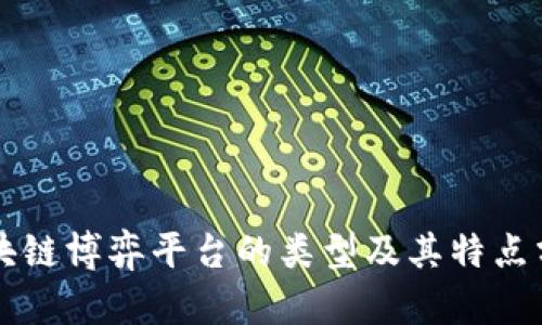区块链博弈平台的类型及其特点分析