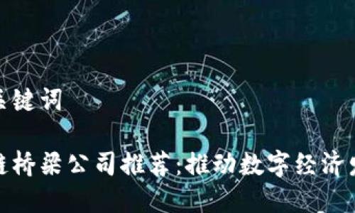 思考的和关键词
重庆区块链桥梁公司推荐:推动数字经济发展的先锋