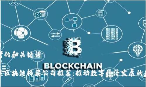 思考的和关键词
重庆区块链桥梁公司推荐:推动数字经济发展的先锋