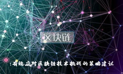 :有效应对区块链技术挑战的策略建议
