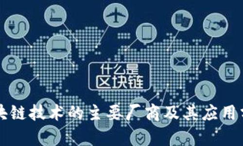 区块链技术的主要厂商及其应用分析