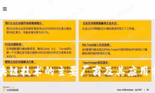 区块链技术的主要厂商及其应用分析
