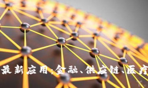 优质
区块链技术的最新应用:金融、供应链、医疗和艺术的变革