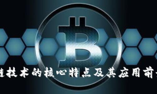 区块链技术的核心特点及其应用前景分析
