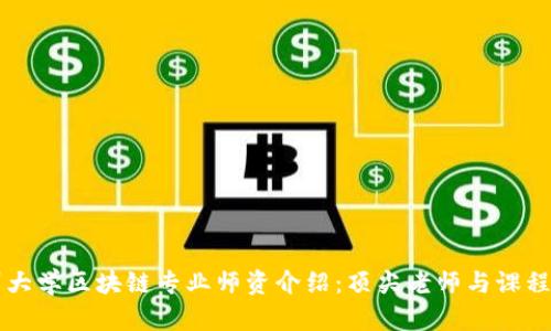 杭州大学区块链专业师资介绍:顶尖老师与课程亮点