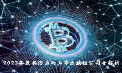 2023年最具潜力的上市区块