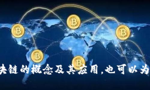 以下是与“区块链”相关的关联词：

1. 加密货币
2. 智能合约
3. 去中心化
4. 分布式账本
5. NFT（非同质化代币）
6. 资产token化
7. 共识机制
8. 挖矿
9. 公链与私链
10. 交易所

这些关联词可以帮助更好地理解区块链的概念及其应用，也可以为相关的文章提供关键字和主题方向。