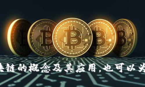 以下是与“区块链”相关的关联词：

1. 加密货币
2. 智能合约
3. 去中心化
4. 分布式账本
5. NFT（非同质化代币）
6. 资产token化
7. 共识机制
8. 挖矿
9. 公链与私链
10. 交易所

这些关联词可以帮助更好地理解区块链的概念及其应用，也可以为相关的文章提供关键字和主题方向。