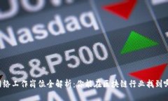 区块链网络工作岗位全解