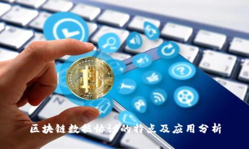 区块链数据协议的特点及应用分析