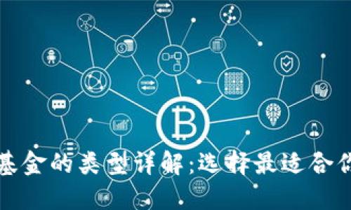 加密区块链基金的类型详解:选择最适合你的投资方式
