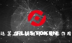 哈希运算在区块链中的重