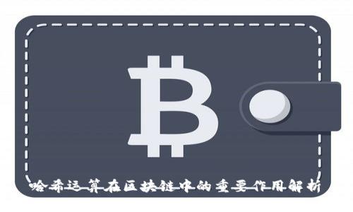 哈希运算在区块链中的重要作用解析