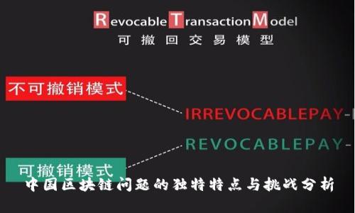 中国区块链问题的独特特点与挑战分析