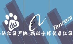 区块链认证的红酒产地：
