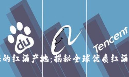 区块链认证的红酒产地:揭秘全球优质红酒的背后秘密