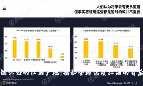 区块链认证的红酒产地:揭秘全球优质红酒的背后秘密