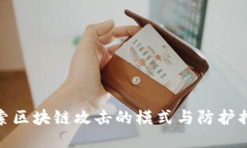 探索区块链攻击的模式与防护措施