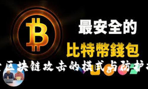 探索区块链攻击的模式与防护措施