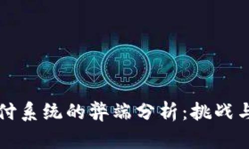 区块链支付系统的弊端分析:挑战与解决方案