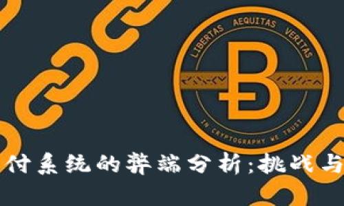 区块链支付系统的弊端分析:挑战与解决方案