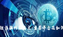 区块链诈骗网站盘点：主