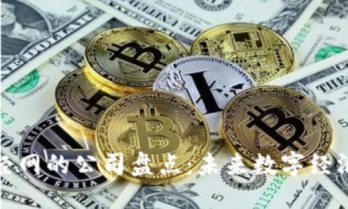 优质
区块链财经网的公司盘点:未来数字经济的领军者
