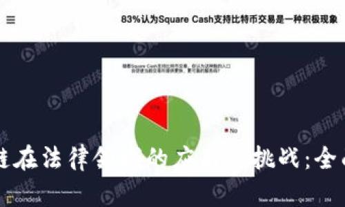 区块链在法律领域的应用与挑战:全面解析