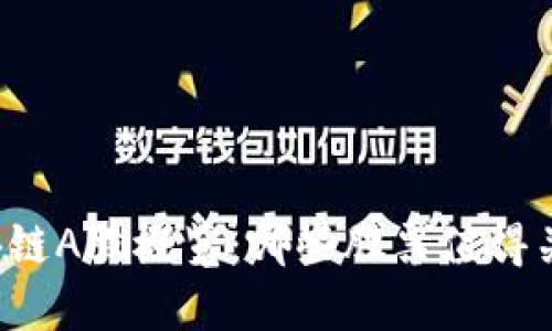 区块链A股概览:哪些股票值得关注?