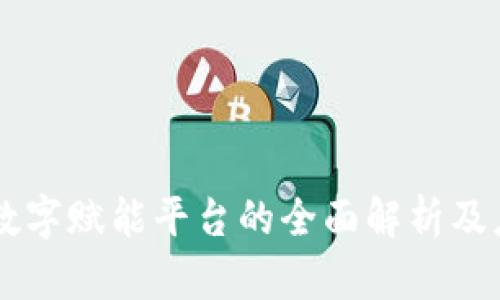 区块链数字赋能平台的全面解析及应用展望