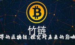 :毁灭世界的区块链：探究
