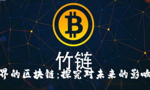 :
毁灭世界的区块链:探究对未来的影响与风险