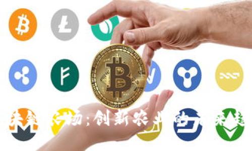 区块链农场:创新农业的未来趋势